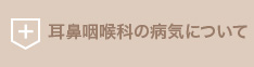 耳鼻咽喉科の病気につて