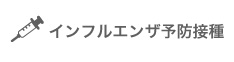 インフルエンザ予防接種