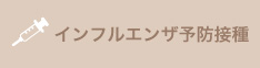 インフルエンザ予防接種